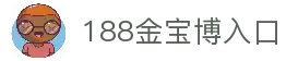 188金宝博-188金宝博官方网站｜尽享博彩乐趣